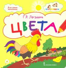 Литература Книга Лагздынь Гайда Рейнгольдовна. Цвета. Стихи для детей