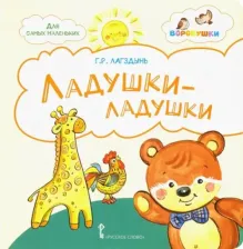 Литература Книга Лагздынь Гайда Рейнгольдовна. Ладушки-ладушки. Стихи для детей