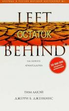 Литература Книга ЛаХэйТ.,ДженкинсДж. 10: Остаток