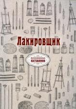 Литература Книга Лакировщик. Репринт