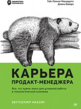 Литература Книга Лакман Макдауэлл Гейл, Баваро Джеки. Карьера продакт-менеджера. Все что нужно знать для успешной работы в технологической компании