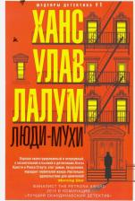 Литература Книга Лалум Ханс Улав. Люди-мухи