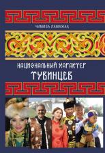 Литература Книга Ламажаа Чимиза Кудер-ооловна. Национальный характер тувинцев