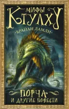 Литература Книга Ламли Брайан. Мифы Ктулху: Порча и другие повести