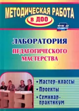 Литература Книга Лампман Вера Евгеньевна, Попова Марина Геннадьевна, Попова Светлана Владимировна. Лаборатория педагогического мастерства. Мастер-классы, проекты