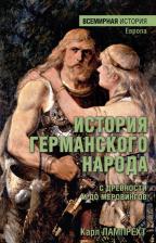 Литература Книга Лампрехт Карл. История германского народа с древности и до меровингов