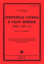 Литература Книга Ландау Генри. Секретная служба в тылу немцев (1914 - 1918 гг.)