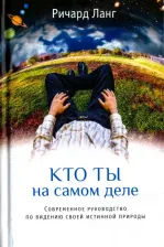 Литература Книга Ланг Ричард. Кто ты на самом деле