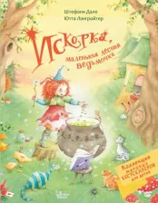 Литература Книга Лангройтер Ютта. Искорка, маленькая лесная ведьмочка