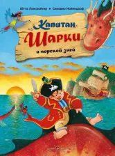 Литература Книга Лангройтер Ютта. Капитан Шарки и морской змей. Вторая о приключениях капитана Шарки