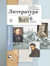 Литература Книга Ланин Борис Александрович, Устинова Людмила Юрьевна, Шамчикова Валентина Максимовна. Литература. 6 класс. Учебник. В 2-х частях. Часть 1. ФГОС