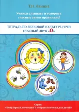 Литература Книга Ланина Татьяна Николаевна. Тетрадь по звуковой культуре речи. Гласный звук "О"