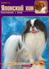 Литература Книга Ланко Надежда Викторовна. Японский хин. Содержание и уход