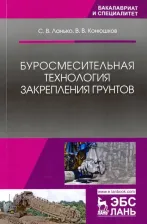 Литература Книга Ланько Сергей Владимирович, Конюшков Владимир Викторович. Буросмесительная технология закрепления грунтов. Учебное пособие