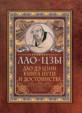 Литература Книга Лао-Цзы. Дао-дэ цзин. пути и достоинства
