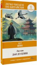 Литература Книга Лао-Цзы. Дао дэ цзин. Уровень 1 = Dao De Jing