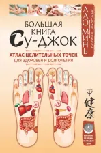 Литература Книга Лао Минь, Коваль Дмитрий. Большая Су-джок. Атлас целительных точек для здоровья и долголетия