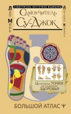 Литература Книга Лао Минь, Коваль Дмитрий. Самоучитель Су-джок. Целительные точки для поддержания здоровья. Большой атлас