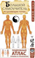 Литература Книга Лао Минь. Большой самоучитель исцеляющих точек. Подробный атлас, приемы и упражнения