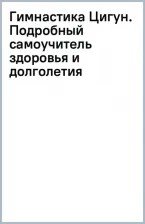 Литература Книга Лао Минь. Гимнастика Цигун. Подробный самоучитель здоровья и долголетия