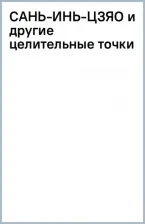 Литература Книга Лао Минь. Сань-Инь-Цзяо и другие целительные точки для мужского и женского здоровья