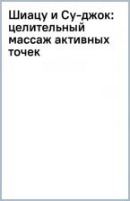 Литература Книга Лао Минь. Шиацу и Су-джок. Целительный массаж активных точек. Подробный самоучитель