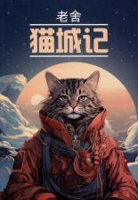 Литература Книга Лао Шэ. Записки о кошачьем городе. для чтения на китайском языке