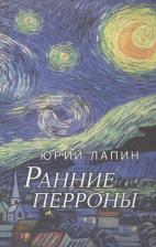 Литература Книга Лапин Юрий Б. Ранние перроны. Сборник стихов