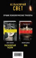 Литература Книга Лаплант Элис, Джиан Филипп. Не выключай свет. Романы Э. Лаплант и Ф. Джиан. Лучшие психологические триллеры. В 2-х томах