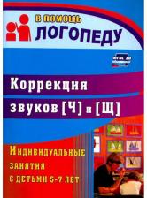 Литература Книга Лапп Елена Александровна. Коррекция звуков [Ч] и [Щ]: индивидуальные занятия с детьми 5-7 лет. ФГОС ДО