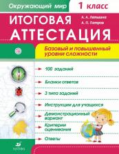 Литература Книга Лапшина А.А., Петров А.П. "Окружающий мир. 1 класс. Итоговая аттестация. Базовый и повышенный уровни сложности. ФГОС" офсетная