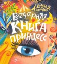 Литература Книга Лапшина Диана Юрьевна. Вечерняя принцесс