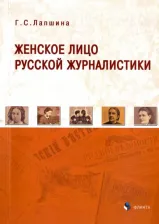 Литература Книга Лапшина Галина Сергеевна. Женское лицо русской журналистики