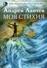 Литература Книга Лаптев Андрей Владимирович. Моя стихия. Поэтический сборник