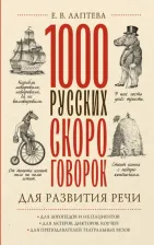 Литература Книга Лаптева Елена Валерьевна. 1000 русских скороговорок для развития речи 9785171555672