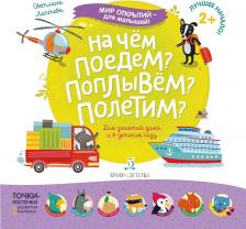 Литература Книга Лаптева Светлана Андреевна. На чем поедем? Поплывем? Полетим?