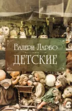Литература Книга Ларбо Валери. Детские