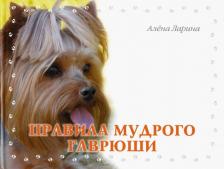 Литература Книга Ларина Алена. Правила мудрого Гаврюши