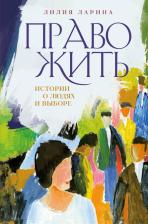 Литература Книга Ларина Лилия Владимировна. Право жить. Истории о людях и выборе
