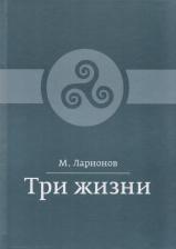 Литература Книга Ларионов М. "Три жизни"