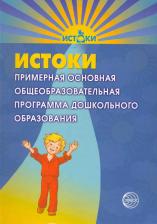 Литература Книга Лариса Алексеевна Парамонова. Истоки. Примерная основная общеобразовательная программа дошкольного образования /4-е изд., перераб. и доп