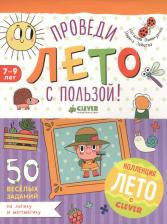Литература Книга Лариса Геннадьевна Зайцева, Наталия Константиновна Винокурова. Проведи лето с пользой! 50 весёлых заданий на логику и математику