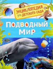 Литература Книга Лариса Клюшник. Подводный мир