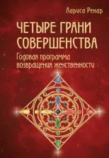 Литература Книга Лариса Ренар. Четыре грани совершенства. Годовая программа возвращения женственности