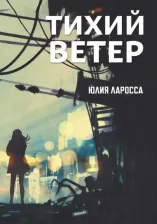 Литература Книга Ларосса Юлия. Тихий ветер