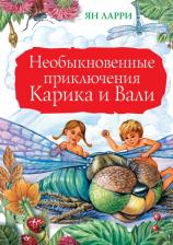 Литература Книга Ларри Ян Леопольдович. Необыкновенные приключения Карика и Вали 9785170859870