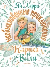 Литература Книга Ларри Ян Леопольдович. Необыкновенные приключения Карика и Вали 9785171328313