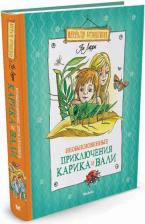 Литература Книга Ларри Ян Леопольдович. Необыкновенные приключения Карика и Вали 9785171340261
