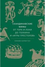 Литература Книга Ларрингтон Кэролин. Скандинавские мифы: от Тора и Локи до Толкина и "Игры престолов"