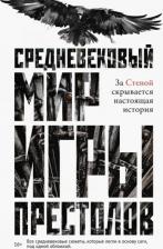 Литература Книга Ларрингтон Кэролин. Средневековый мир "Игры Престолов"